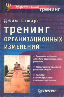 Книга Стюарт Д. Тренинг организационных изменений, 11-8252, Баград.рф